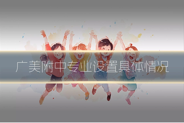 广美附中专业设置具体情况