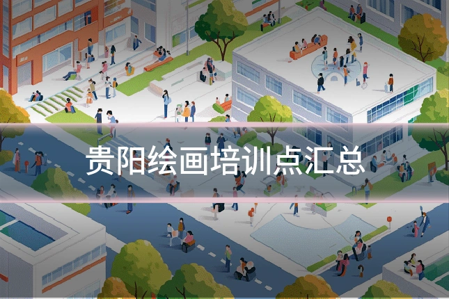 贵阳绘画培训点汇总