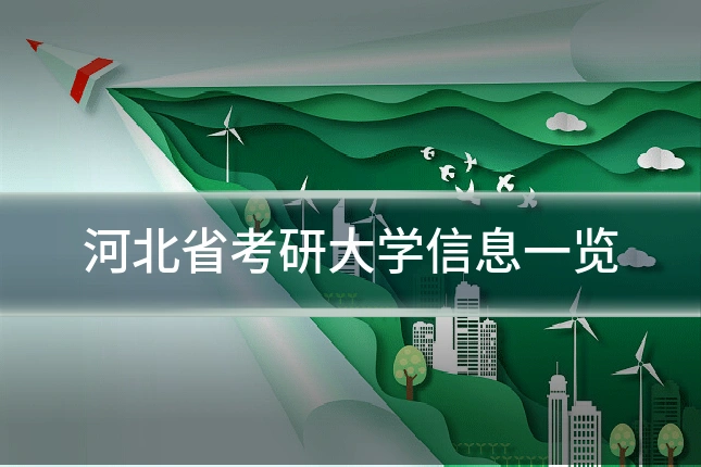 河北省考研大学信息一览