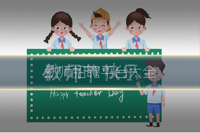 幼师招聘平台大全