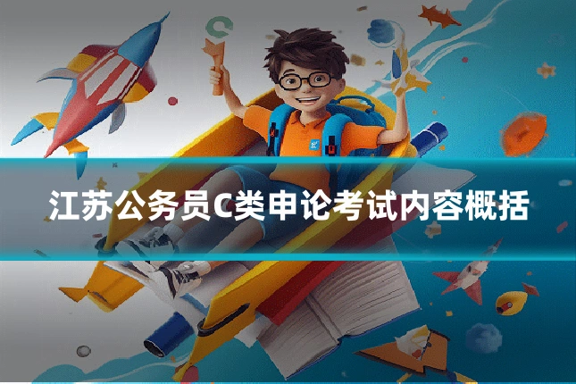 江苏公务员C类申论考试内容概括
