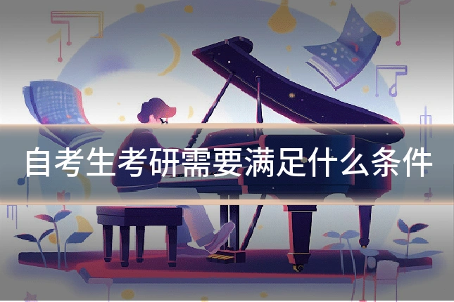 自考生考研需要满足什么条件