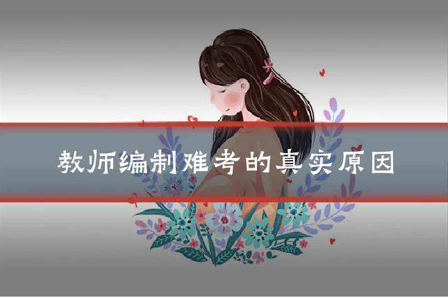 教师编制难考的真实原因