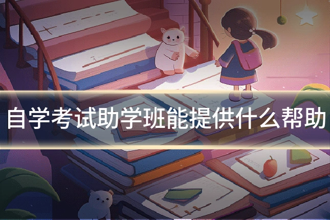 自学考试助学班能提供什么帮助
