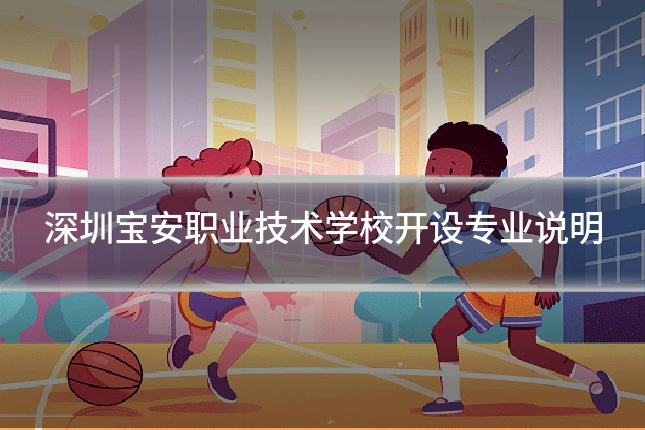 深圳宝安职业技术学校开设专业说明