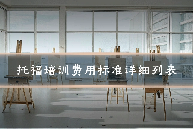 托福培训费用标准详细列表