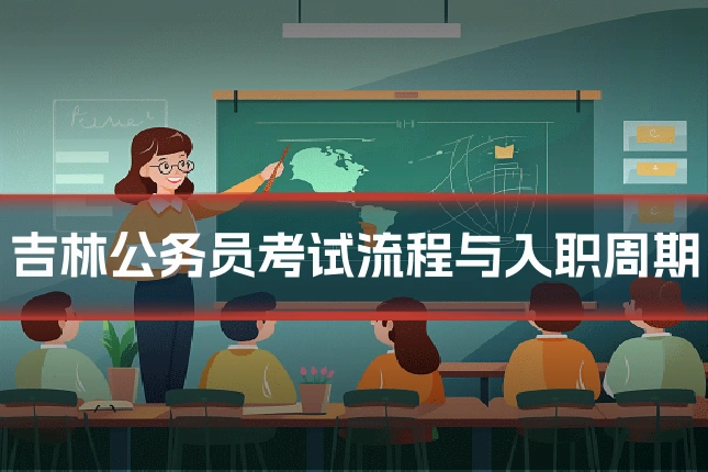 吉林公务员考试流程与入职周期