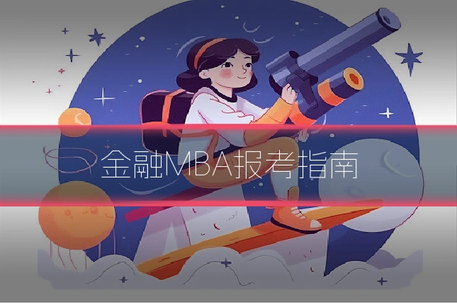 金融MBA报考指南