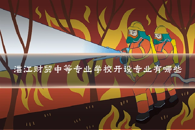 湛江财贸中等专业学校开设专业有哪些
