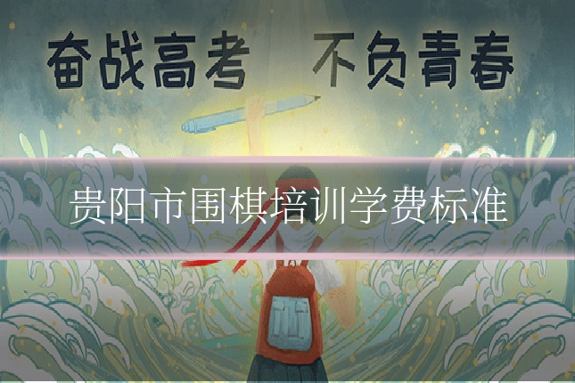 贵阳市围棋培训学费标准