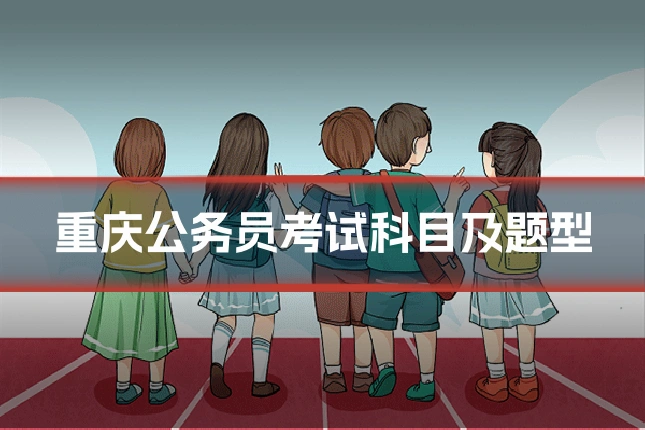重庆公务员考试科目及题型