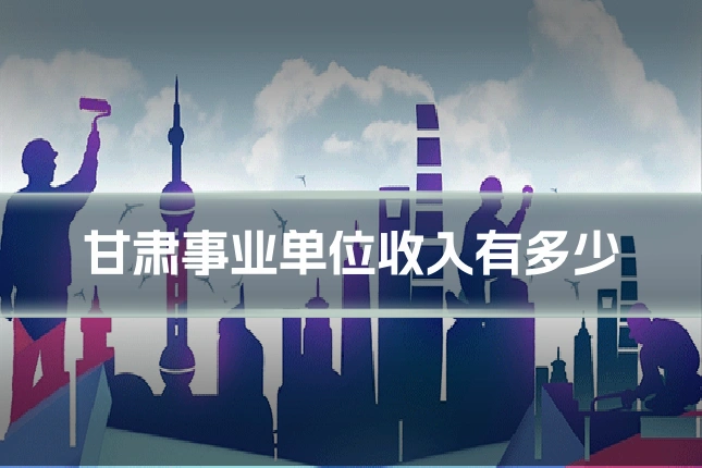 甘肃事业单位收入有多少