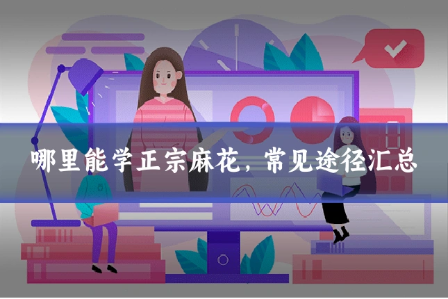 哪里能学正宗麻花，常见途径汇总