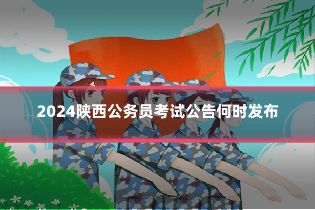 2024陕西公务员考试公告何时发布