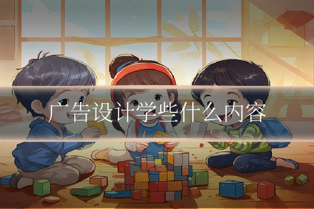 广告设计学些什么内容