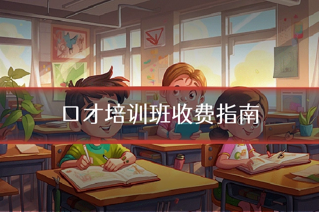 口才培训班收费指南