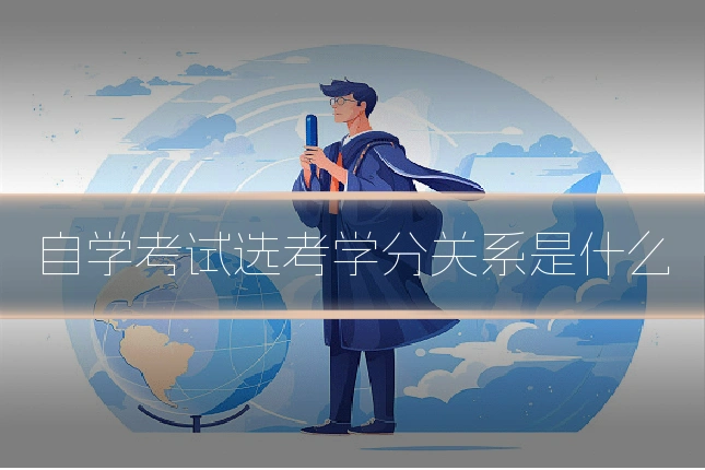 自学考试选考学分关系是什么