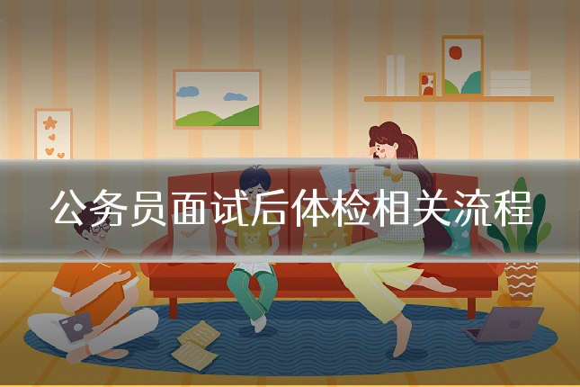 公务员面试后体检相关流程