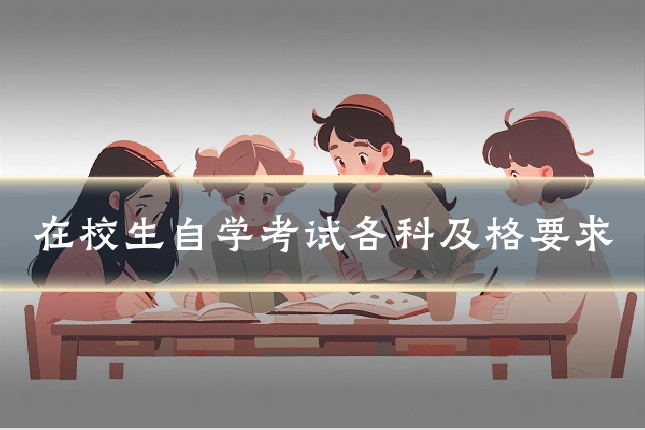 在校生自学考试各科及格要求
