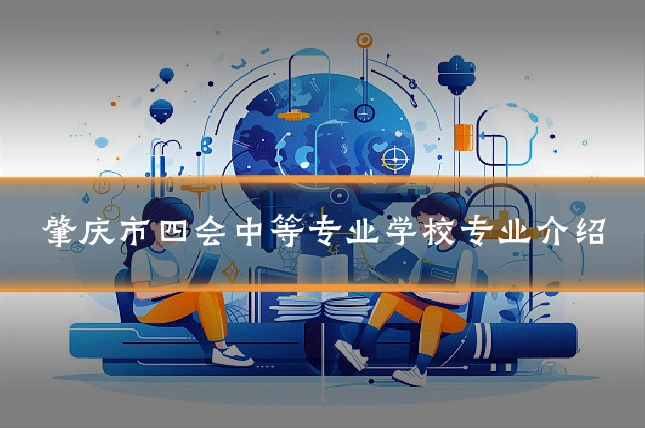 肇庆市四会中等专业学校专业介绍