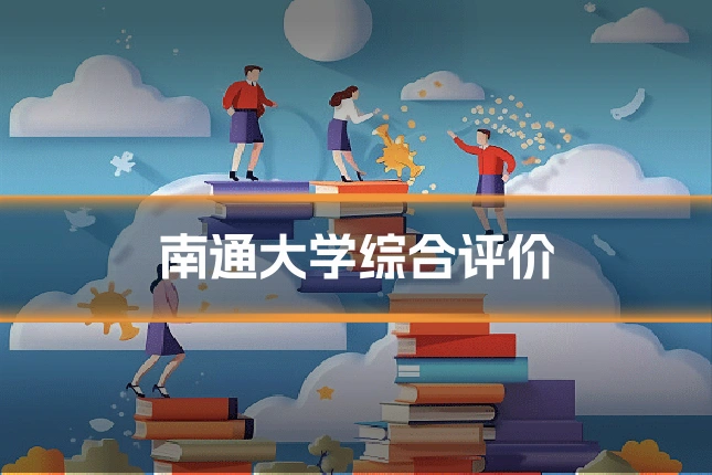 南通大学综合评价