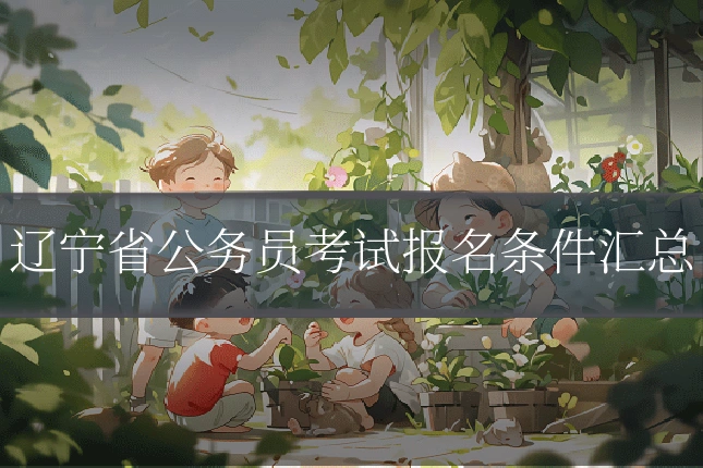 辽宁省公务员考试报名条件汇总