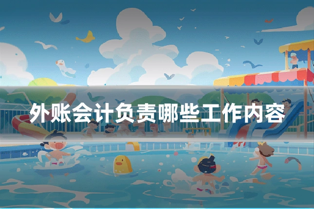 外账会计负责哪些工作内容