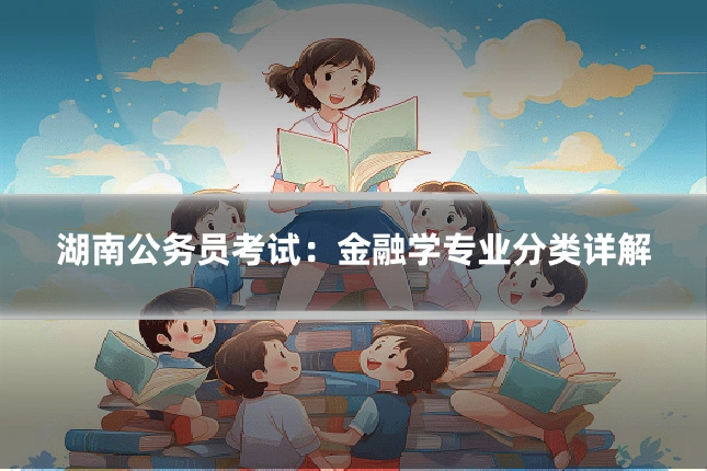湖南公务员考试：金融学专业分类详解