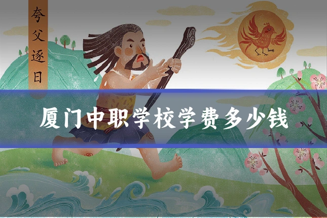 厦门中职学校学费多少钱