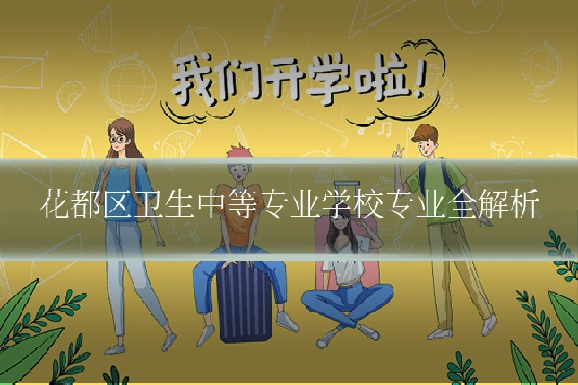 花都区卫生中等专业学校专业全解析
