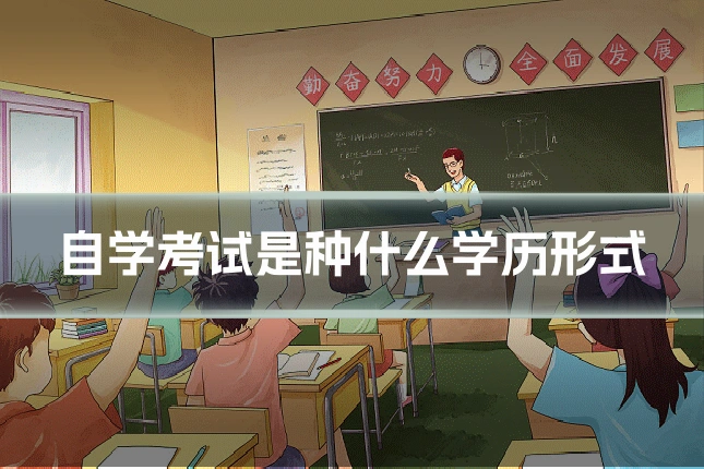 自学考试是种什么学历形式