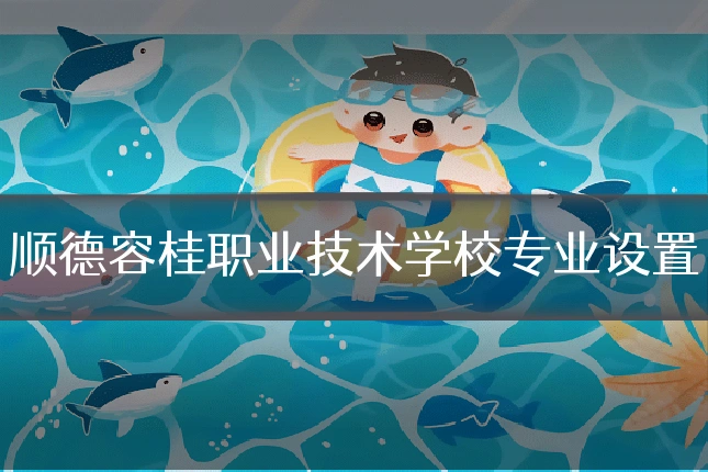 顺德容桂职业技术学校专业设置