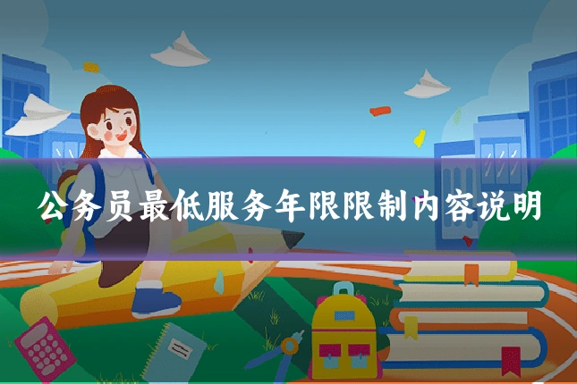 公务员最低服务年限限制内容说明