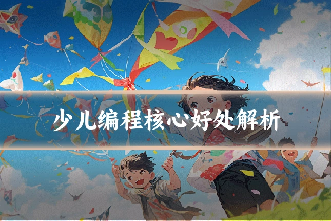 少儿编程核心好处解析