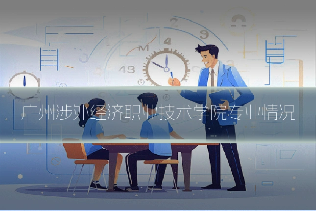 广州涉外经济职业技术学院专业情况