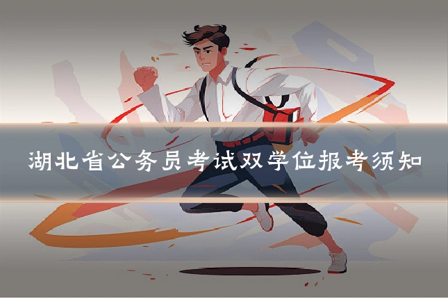 湖北省公务员考试双学位报考须知