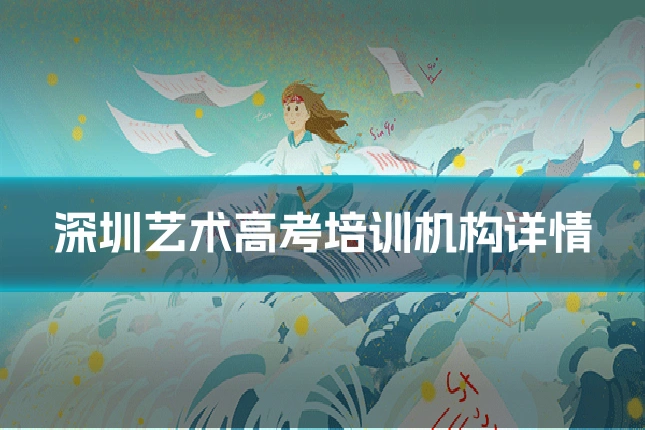 深圳艺术高考培训机构详情