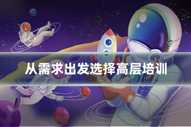 从需求出发选择高层培训