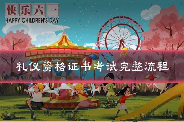 礼仪资格证书考试完整流程