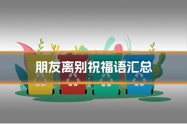 朋友离别祝福语汇总
