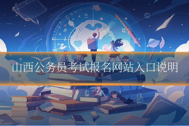 山西公务员考试报名网站入口说明