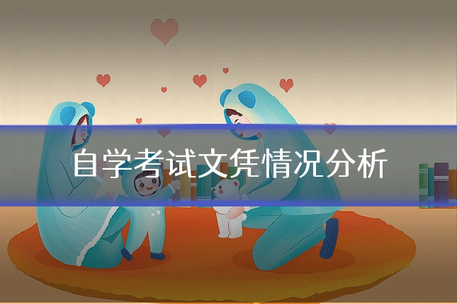 自学考试文凭情况分析
