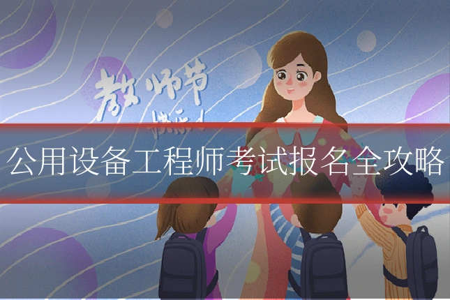 公用设备工程师考试报名全攻略