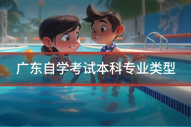 广东自学考试本科专业类型