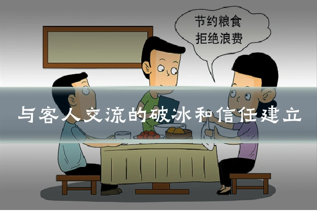 与客人交流的破冰和信任建立