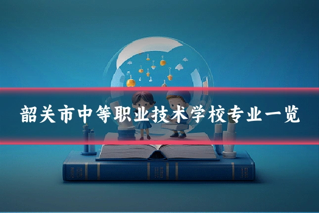 韶关市中等职业技术学校专业一览