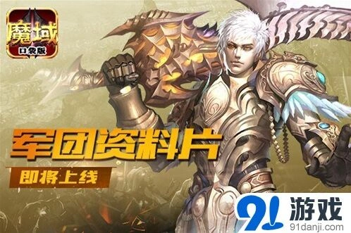魔域口袋版军团狩猎赛活动指南