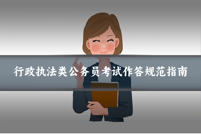 行政执法类公务员考试作答规范指南