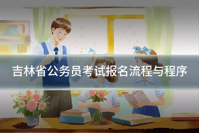 吉林省公务员考试报名流程与程序
