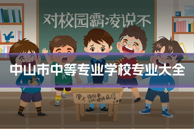 中山市中等专业学校专业大全